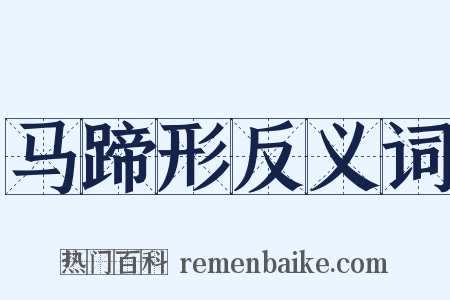 马蹄形反义词是什么意思的图片